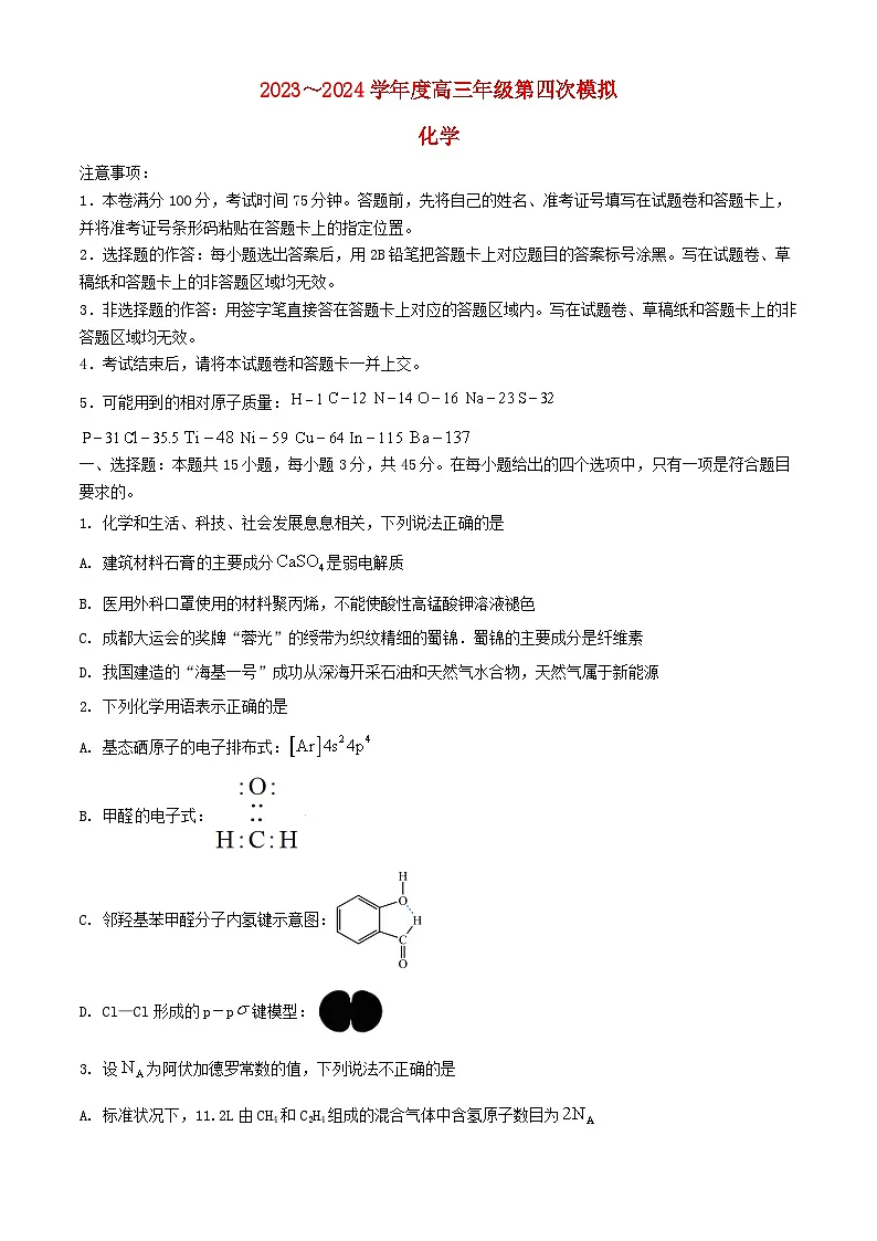 黑龙江省2024届高三化学下学期第四次模拟考试含解析第1页