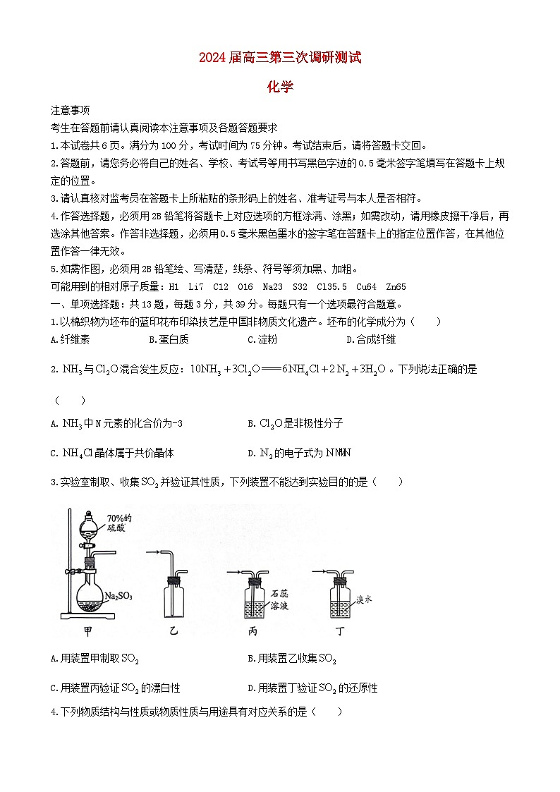 江苏省南通扬州泰州等苏北七市2024届高三化学下学期第三次调研试题南通三模第1页
