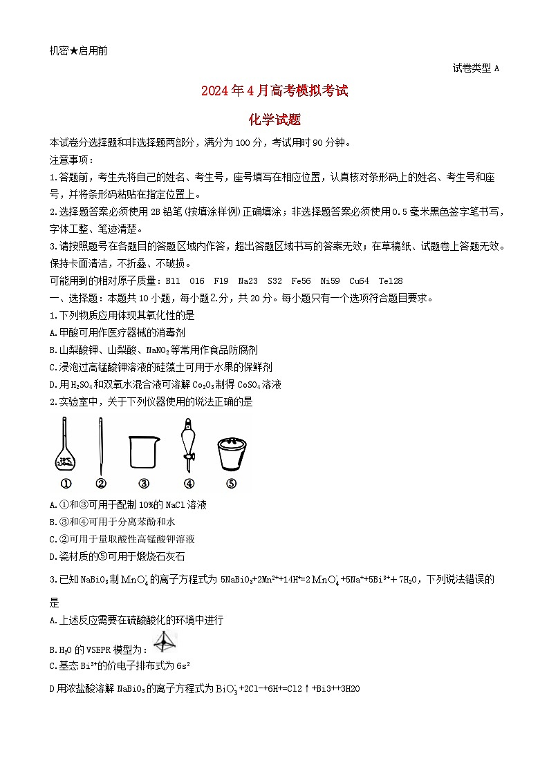 山东省济南市2024届高三化学下学期二模试题第1页