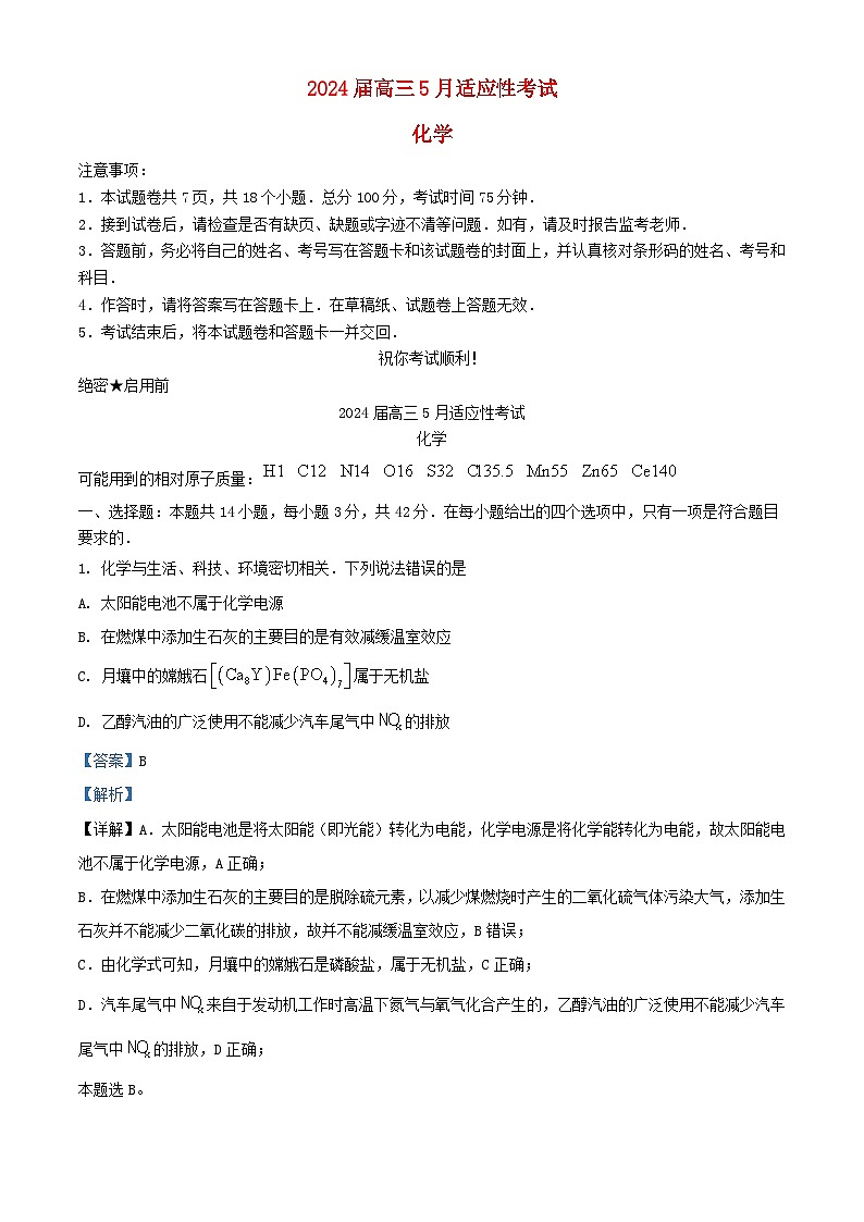 湖南省2024届高三化学下学期5月适应性考试试卷含解析第1页