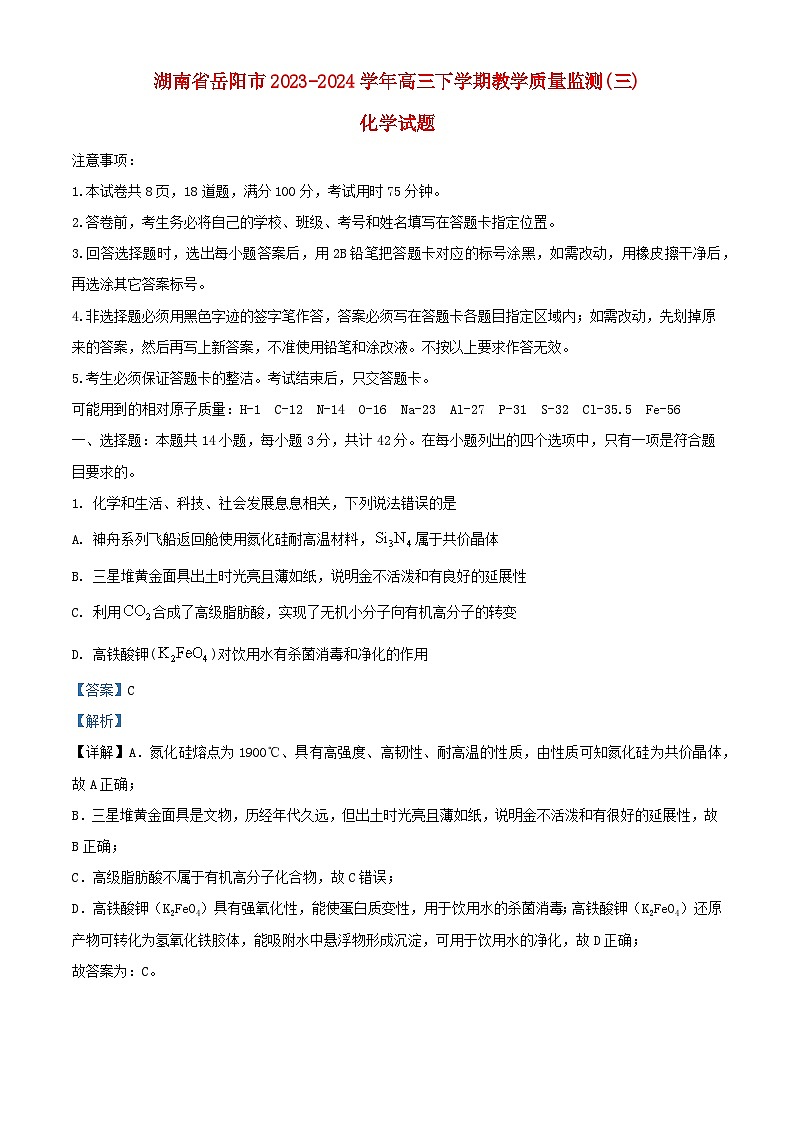 湖南省岳阳市2024届高三化学下学期三模试题含解析第1页