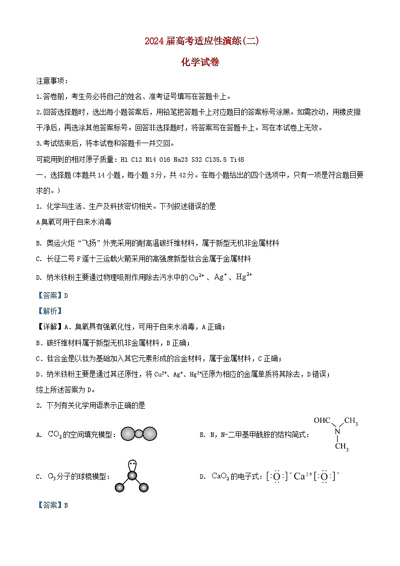 湖南省长沙市2024届高三化学适应性演练二试题含解析第1页