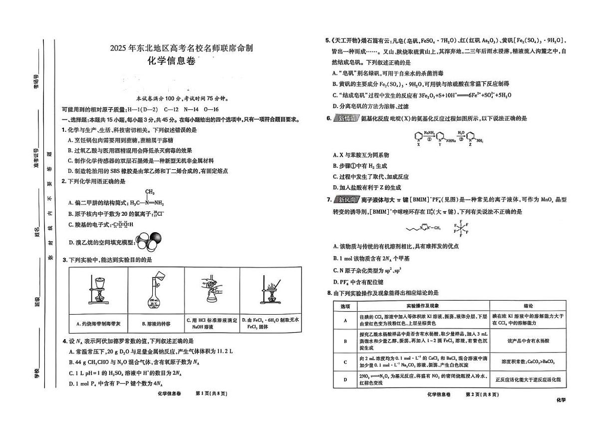 2025届东北地区高考名校名师联席命制高三下学期高考模拟信息卷化学试题(含答案)第1页