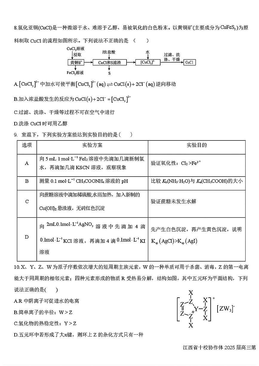 江西省十校协作体2025届高三下学期第二次联考化学试卷(含答案)第3页