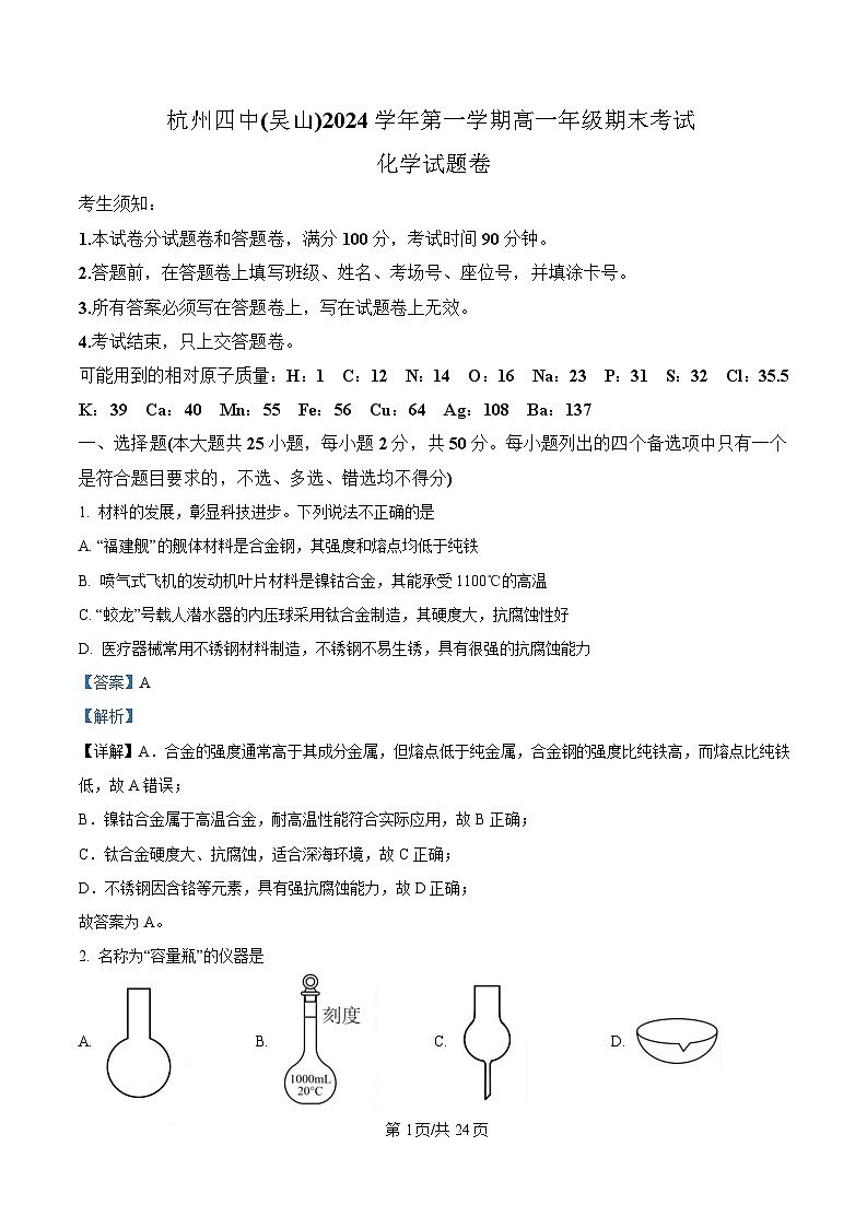 浙江省杭州第四中学吴山2024-2025学年高一上学期期末考试化学试题 含解析第1页