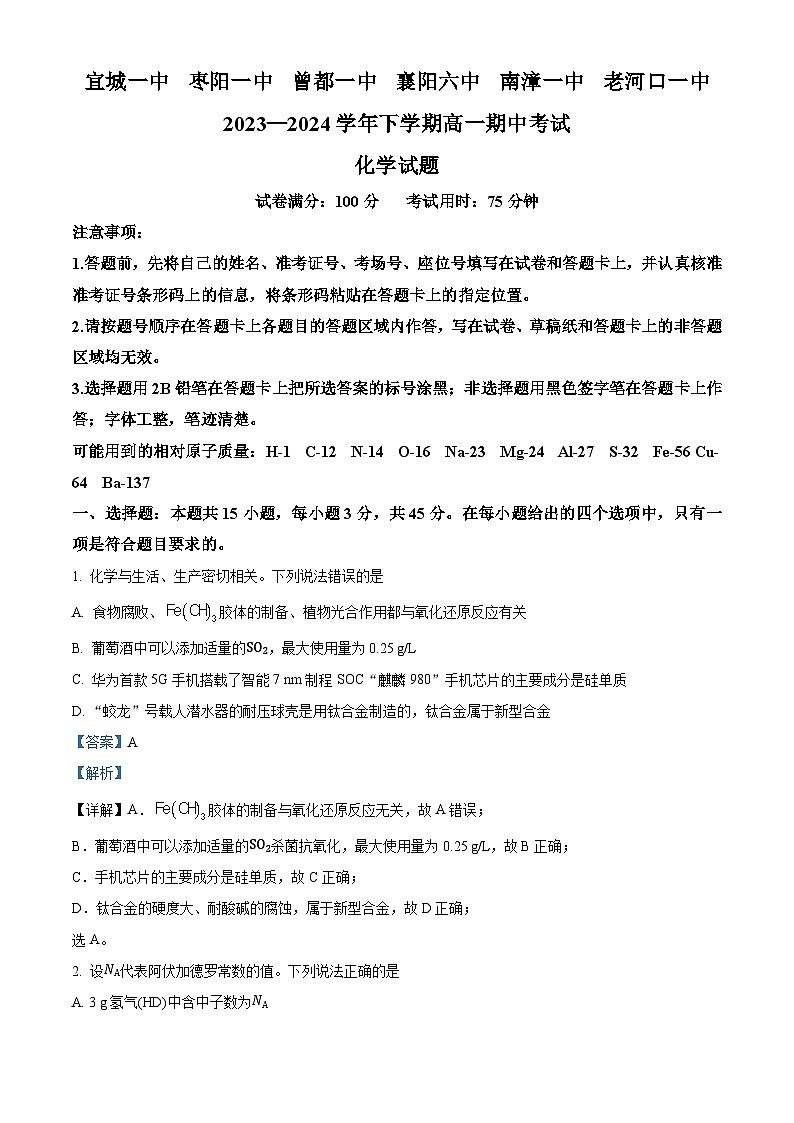湖北省襄阳市鄂北六校2023-2024学年高一下学期4月期中联考化学试题 含解析第1页