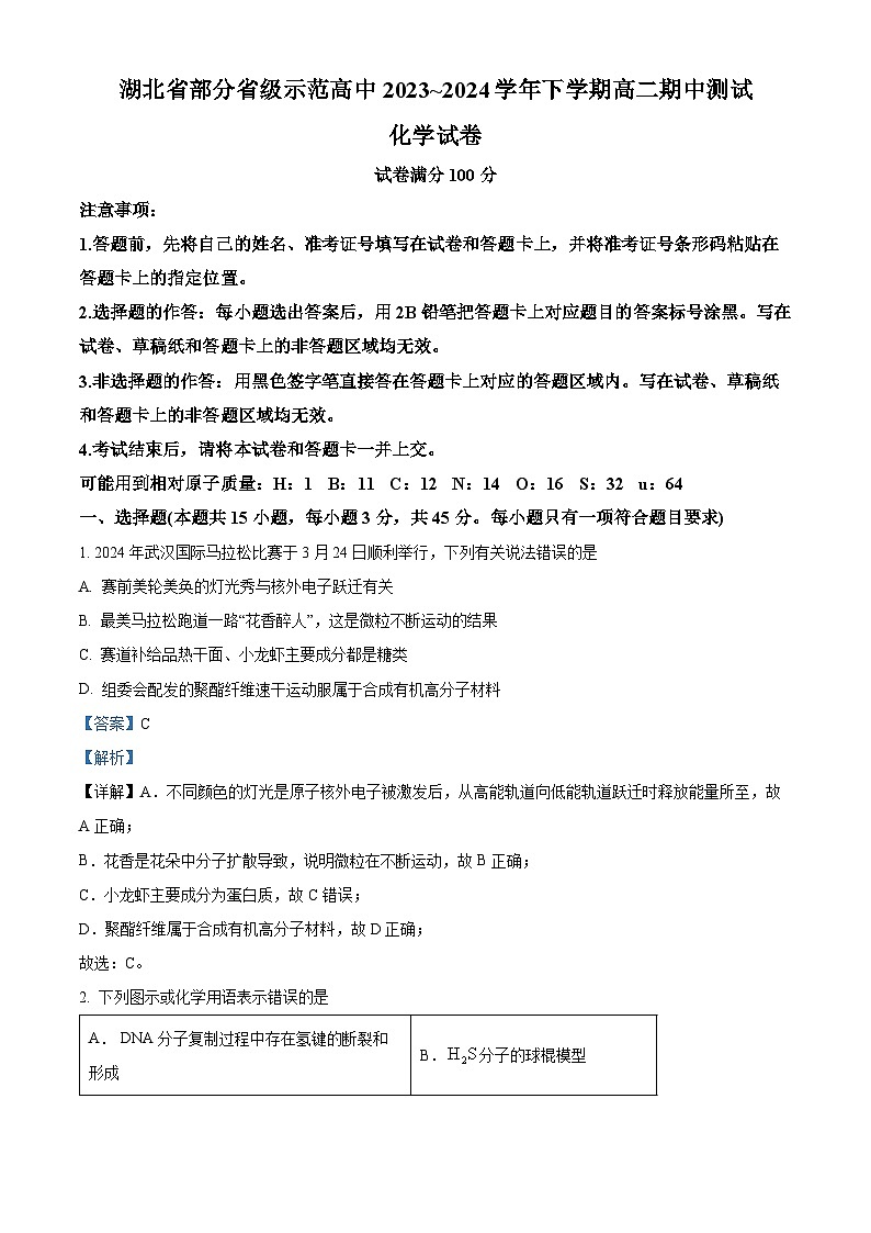 湖北省部分省级示范高中2023-2024学年高二下学期4月期中测试化学试题 含解析第1页