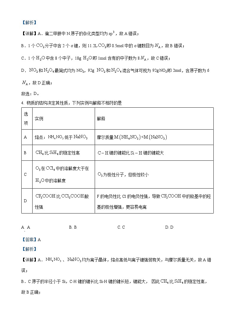 湖北省部分省级示范高中2023-2024学年高二下学期4月期中测试化学试题 含解析第3页