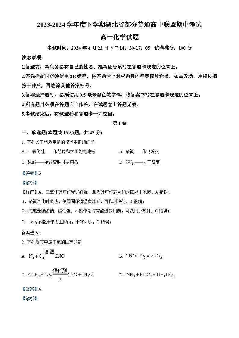 湖北省部分普通高中联盟2023-2024学年高一下学期4月期中联考化学试卷 含解析第1页