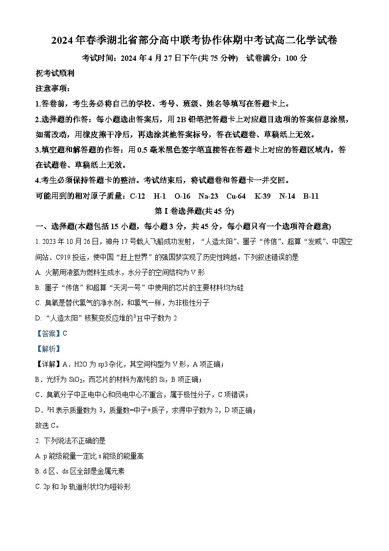 湖北省部分高中联考协作体2023-2024学年高二下学期期中考试化学试卷 含解析第1页