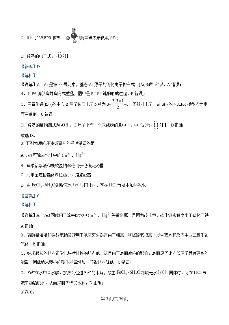 浙江省杭州市杭四下沙2024-2025学年高二上学期期末考试化学试题 含解析第2页