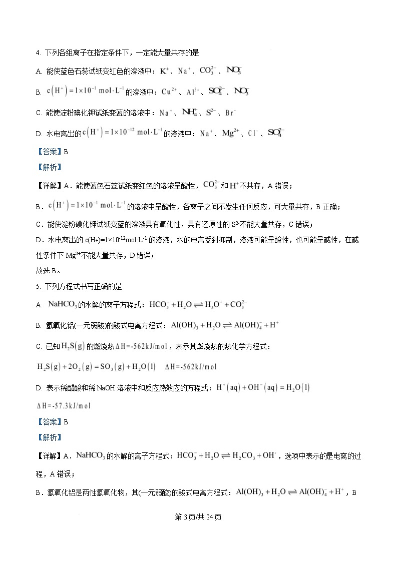 浙江省杭州市杭四下沙2024-2025学年高二上学期期末考试化学试题 含解析第3页