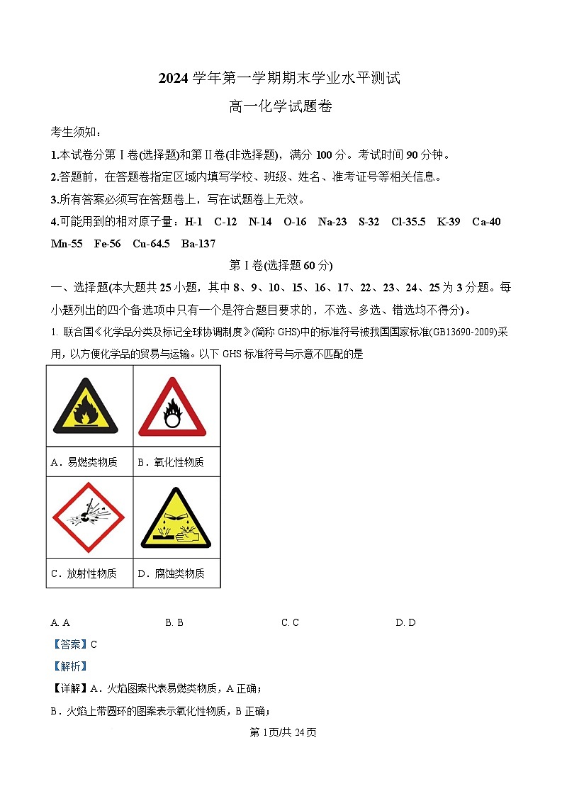 浙江省杭州市富阳区富阳中学2024-2025学年高一上学期期末考试化学试题 含解析第1页