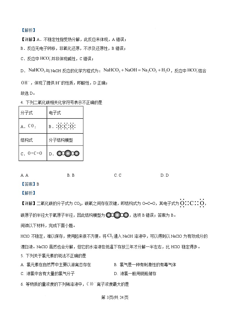 浙江省杭州市富阳区富阳中学2024-2025学年高一上学期期末考试化学试题 含解析第3页