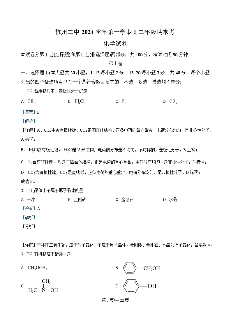 浙江省杭州第二中学2024-2025学年高二上学期期末考试化学试题 含解析第1页