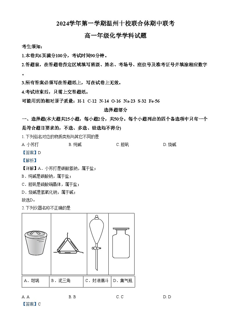 浙江省温州市十校联合体2024-2025学年高一上学期11月期中考试 化学试题 含解析第1页
