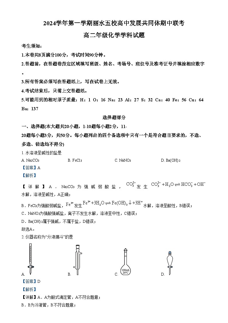 浙江省丽水市五校高中发展共同体2024-2025学年高二上学期11月期中考试化学试题 含解析第1页