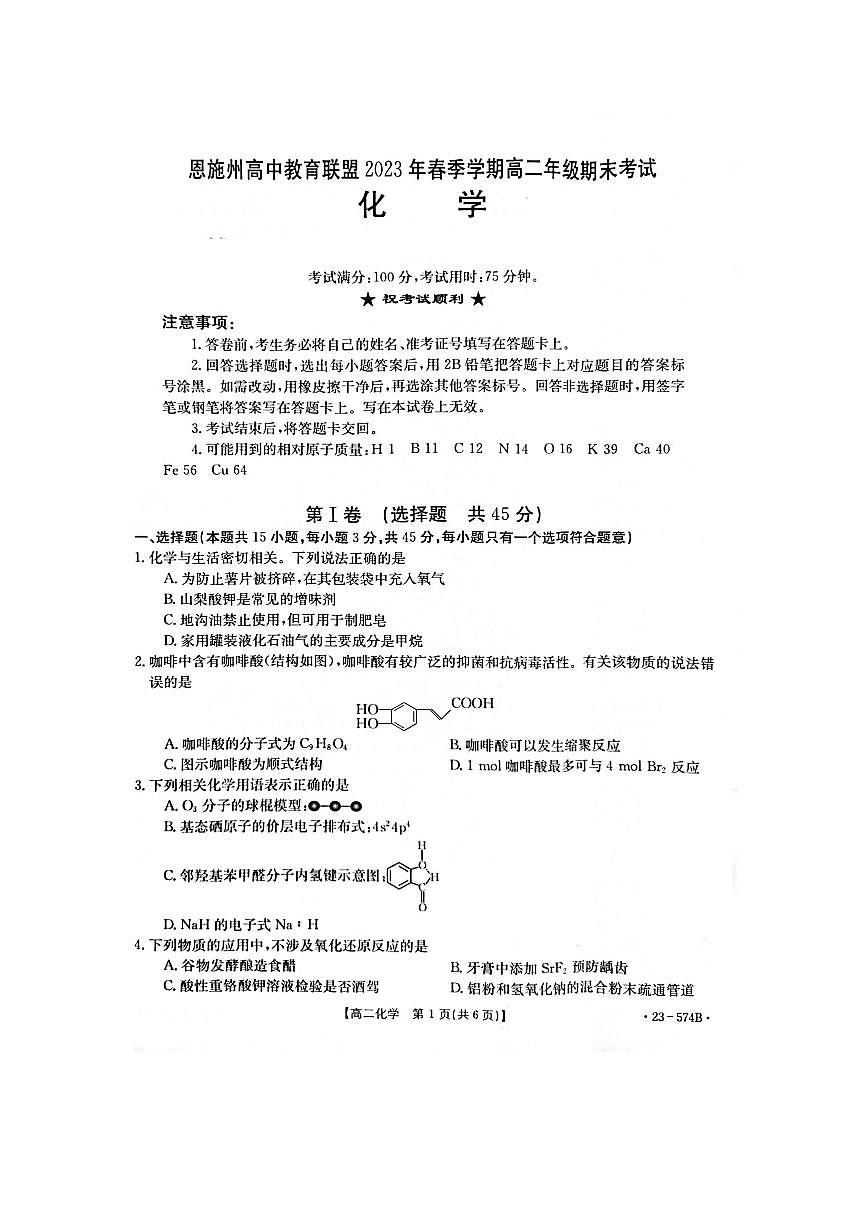 2024届湖北恩施州教育联盟高二下学期（期末考）化学试题（含答案）第1页