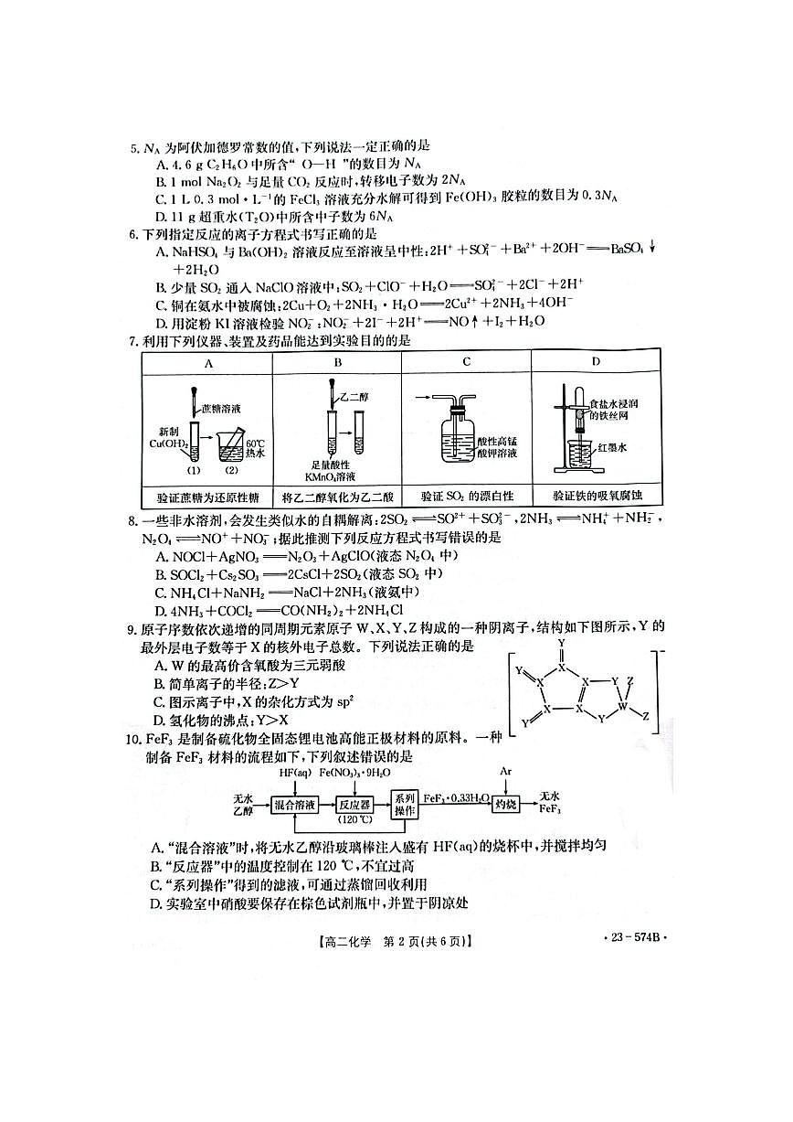 2024届湖北恩施州教育联盟高二下学期（期末考）化学试题（含答案）第2页