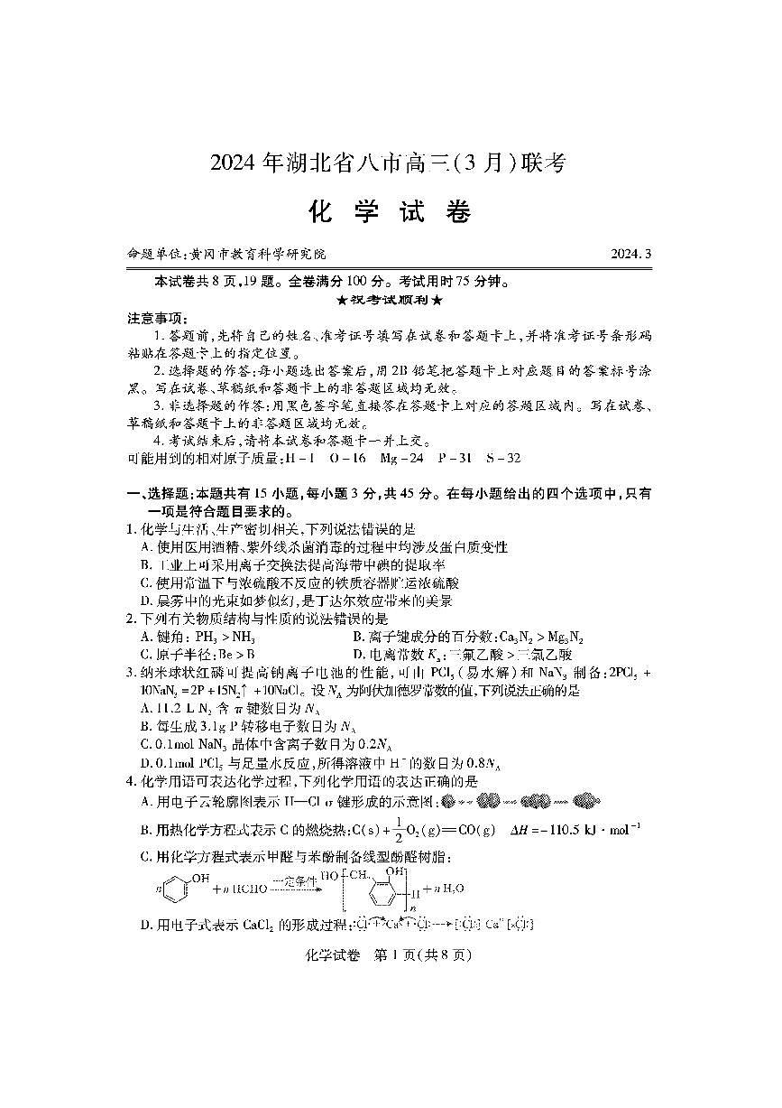 2024届湖北省八市高三下学期3月联考-化学试卷（含答案）第1页