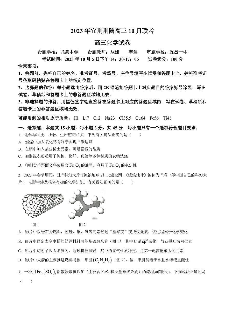 2024届湖北省宜荆荆随高三上学期10月联考-化学试题（含答案）第1页