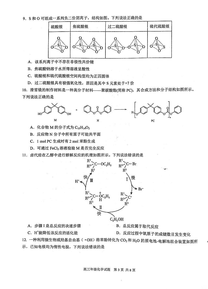 2024届湖北省武汉市华中师大一附中高三（上）期中考试（11月）-化学试题（含答案）第3页