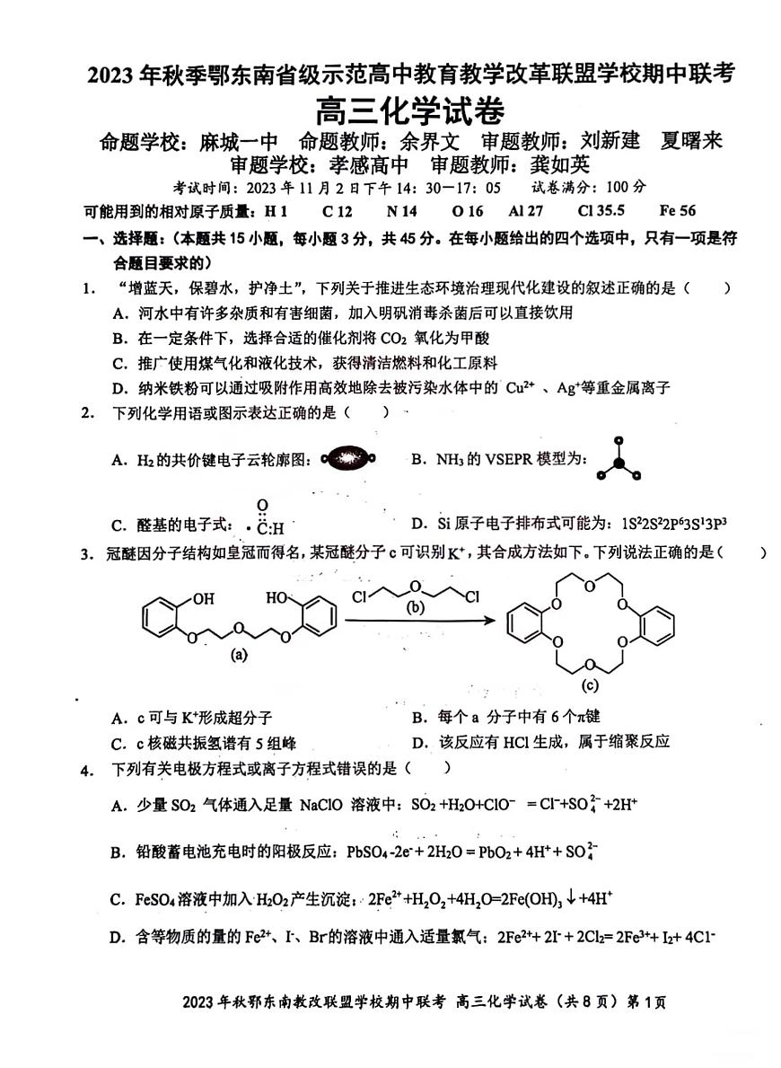 2024届湖北省鄂东南教学改革联盟学校高三上学期期中联考-化学试题（含答案）第1页
