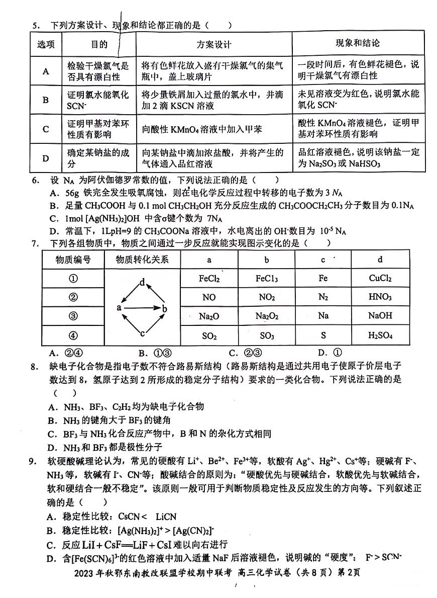 2024届湖北省鄂东南教学改革联盟学校高三上学期期中联考-化学试题（含答案）第2页