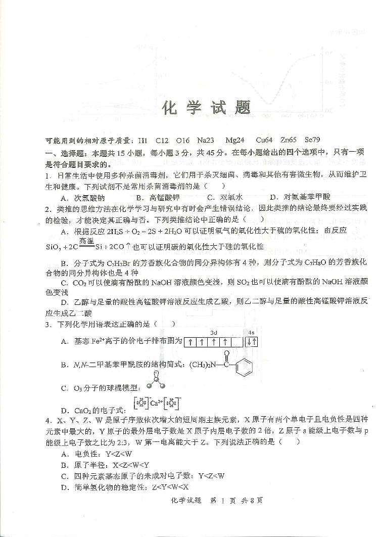 2024届湖北省十一校高三下学期第二次联考试卷（3月）-化学（含答案）第1页