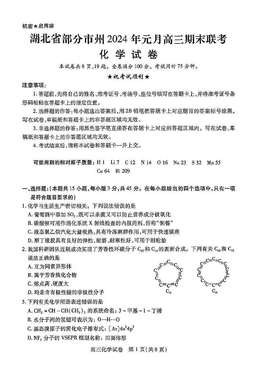 2024届湖北省部分市州高三上学期1月期末联考（1月）-化学试题（含答案）第1页