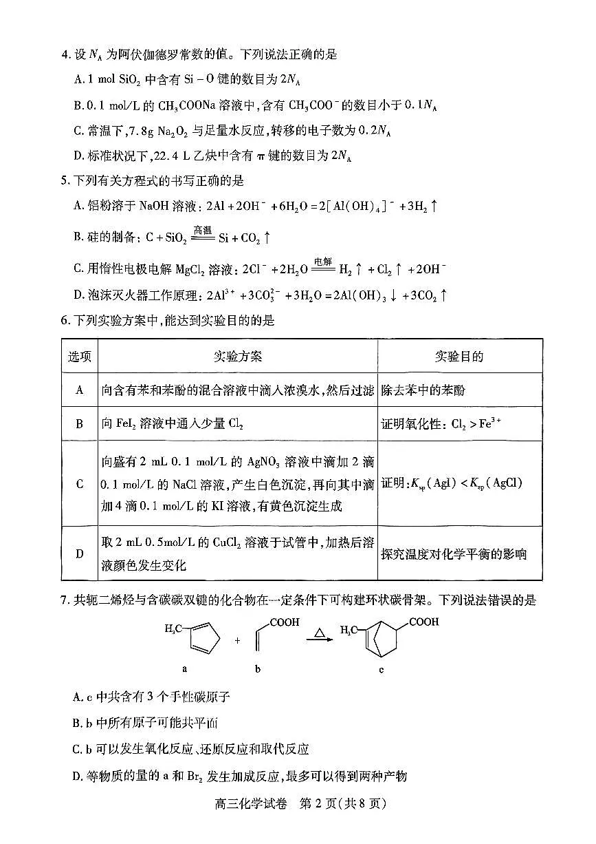 2024届湖北省部分市州高三上学期1月期末联考（1月）-化学试题（含答案）第2页