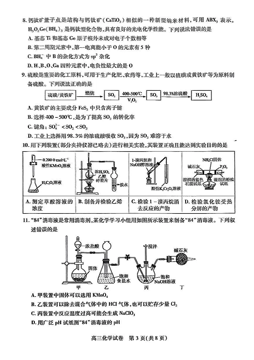 2024届湖北省部分市州高三上学期1月期末联考（1月）-化学试题（含答案）第3页