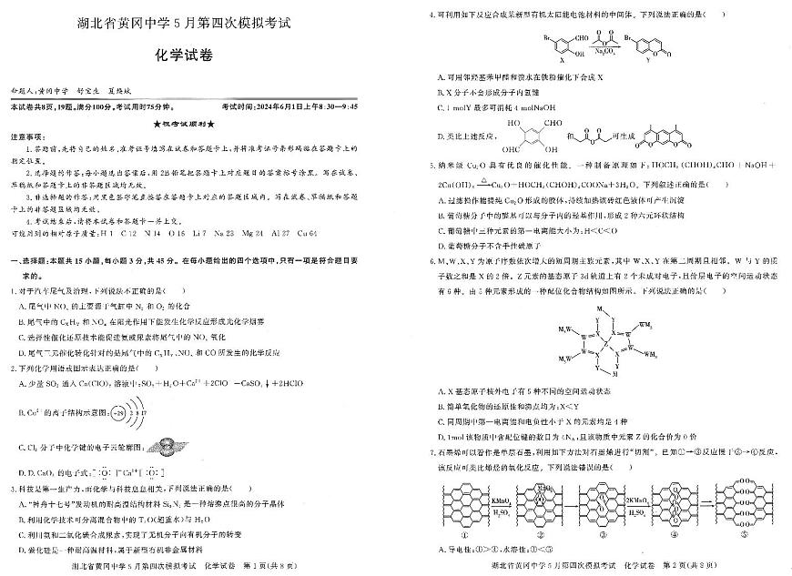 2024届湖北省黄冈中学高三第四次模拟-化学试卷（含答案）第1页