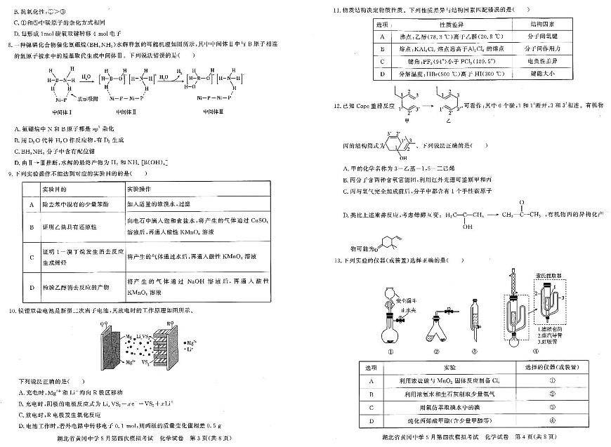 2024届湖北省黄冈中学高三第四次模拟-化学试卷（含答案）第2页
