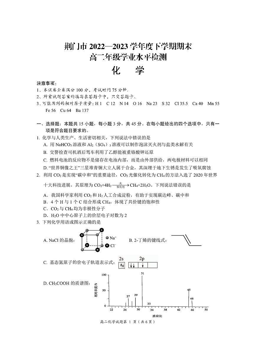 2024届湖北省荆门市高二下学期（期末考）-化学试题（含答案）第1页