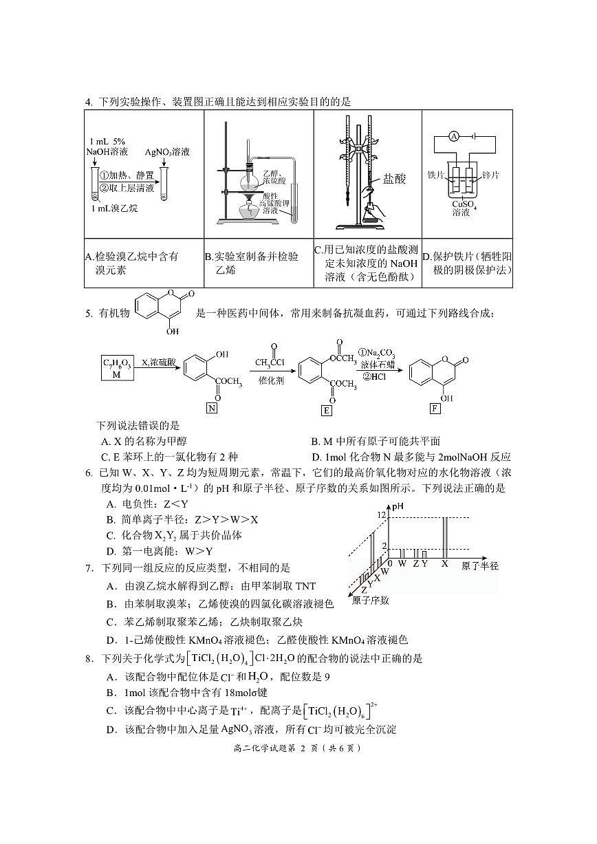 2024届湖北省荆门市高二下学期（期末考）-化学试题（含答案）第2页