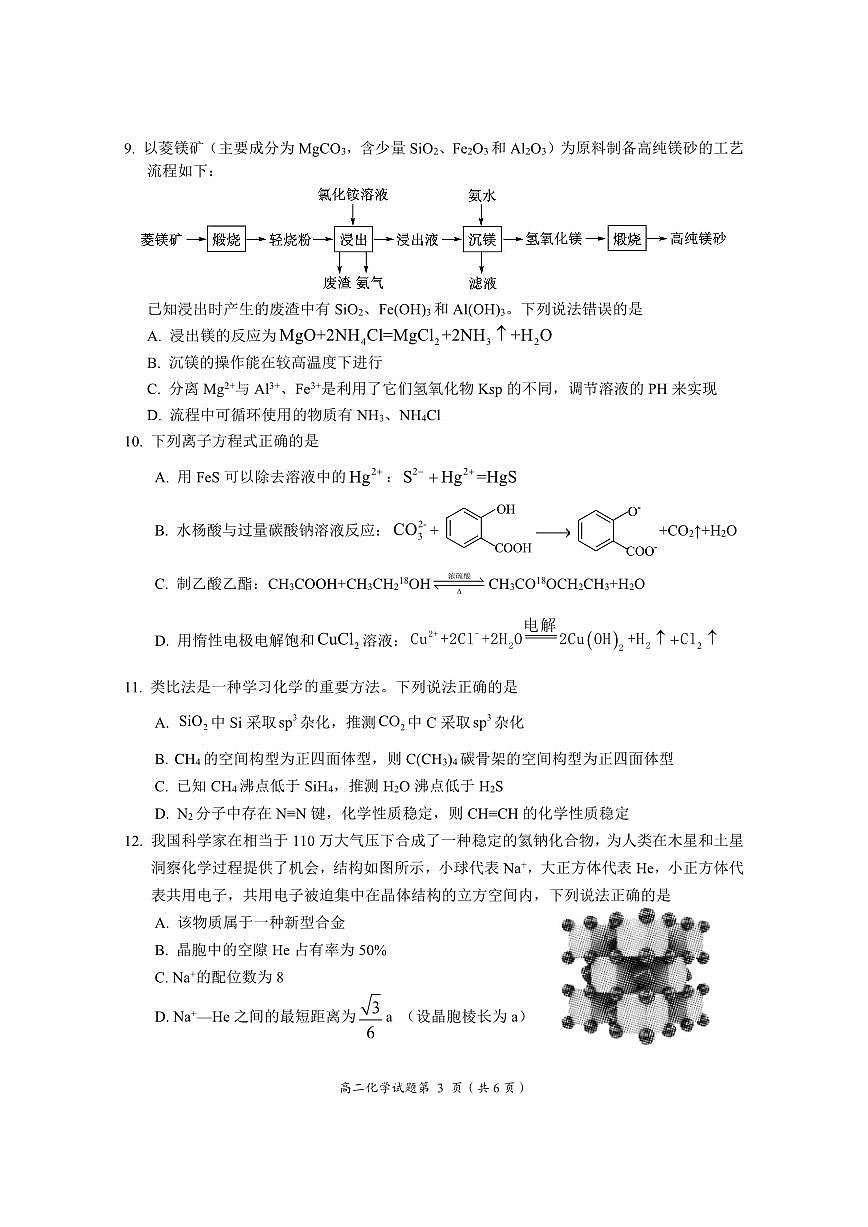 2024届湖北省荆门市高二下学期（期末考）-化学试题（含答案）第3页