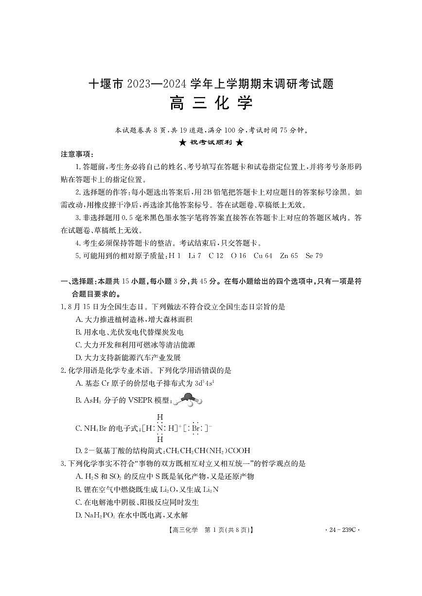 2024届湖北省十堰市高三上学期期末考试（1月）-化学试题（含答案）第1页
