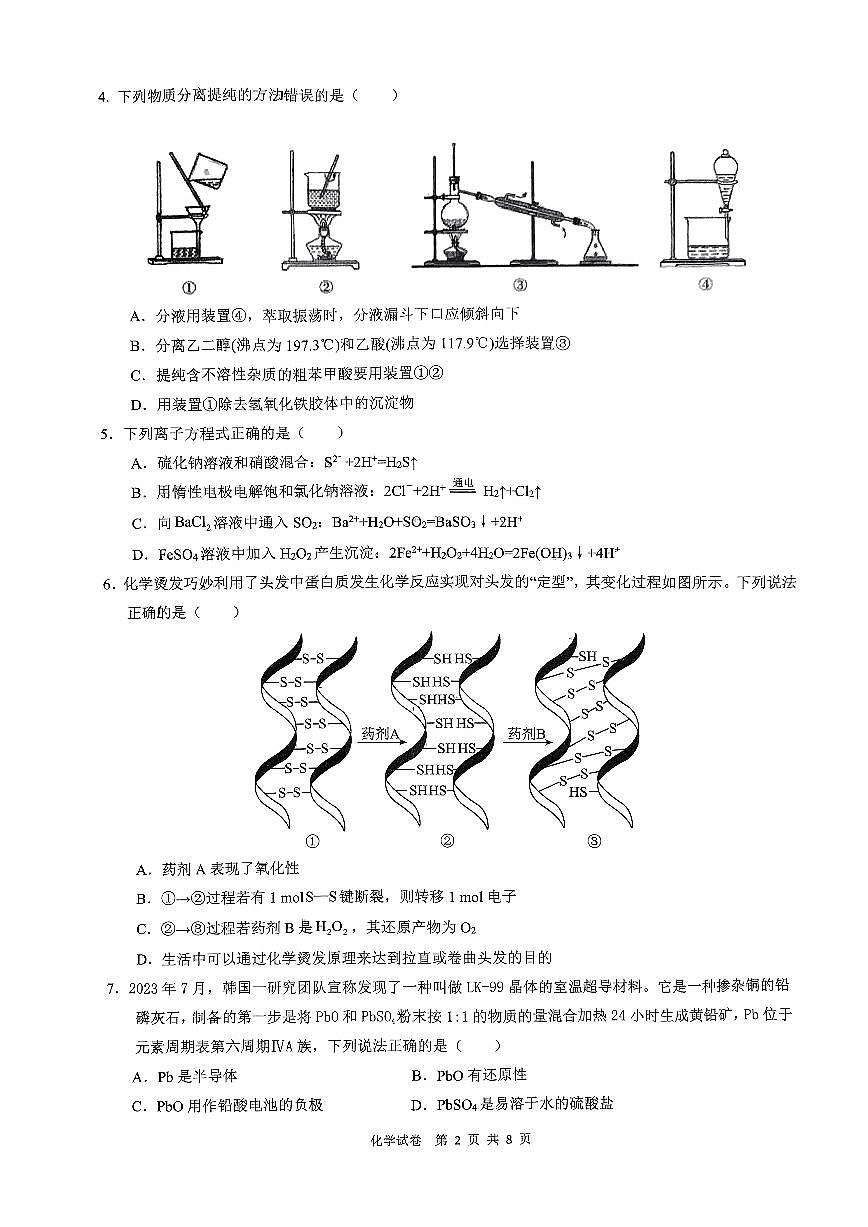 2024届湖北省六校新高考联盟学校高三上学期11月联考-化学试题（含答案）第2页
