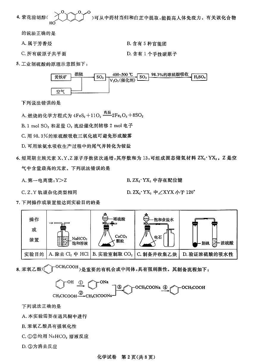 2024届湖北圆创联盟高三上学期（一测）（8月）-化学试题（含答案）第2页