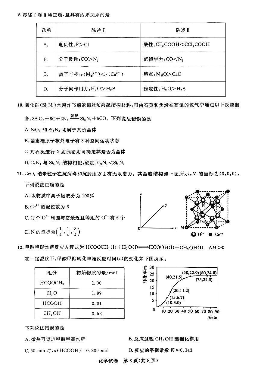 2024届湖北圆创联盟高三上学期（一测）（8月）-化学试题（含答案）第3页