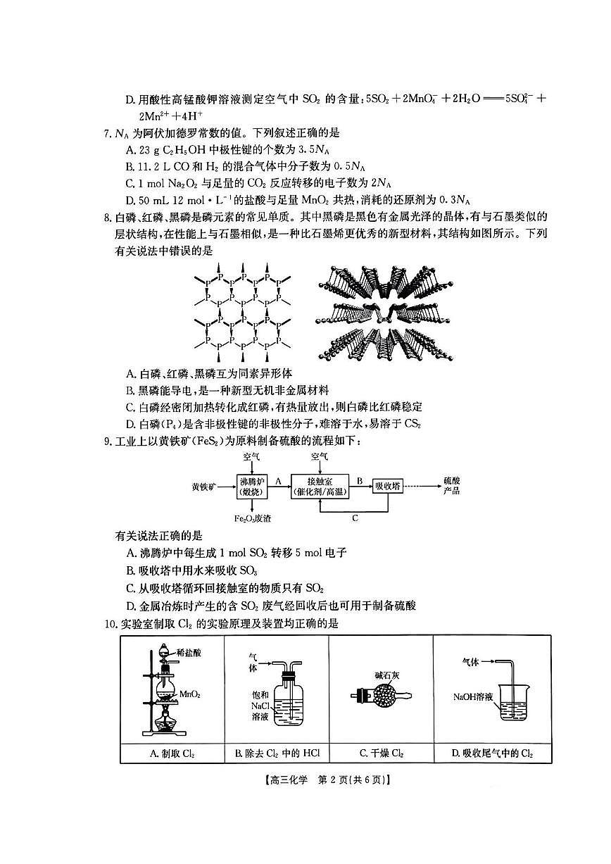 2024届湖北省高三上学期10月月考-化学试题（含答案）第2页