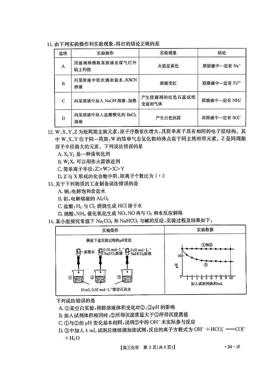 2024届湖北省高三上学期10月月考-化学试题（含答案）第3页