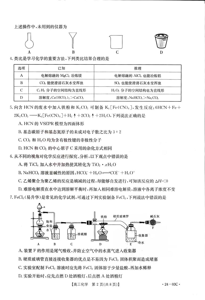 2024届湖北省高三上学期（8月联考）-化学试题（含答案）第2页