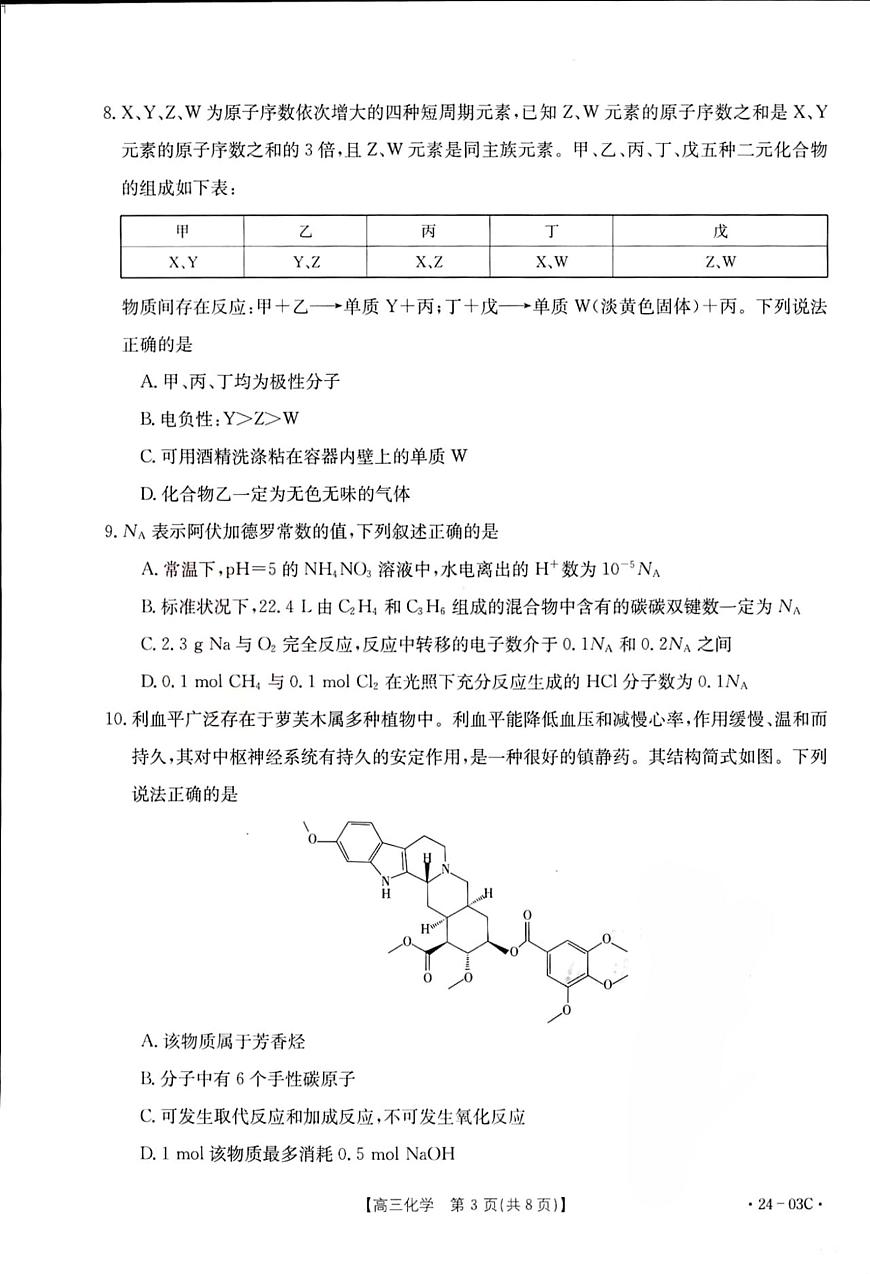 2024届湖北省高三上学期（8月联考）-化学试题（含答案）第3页