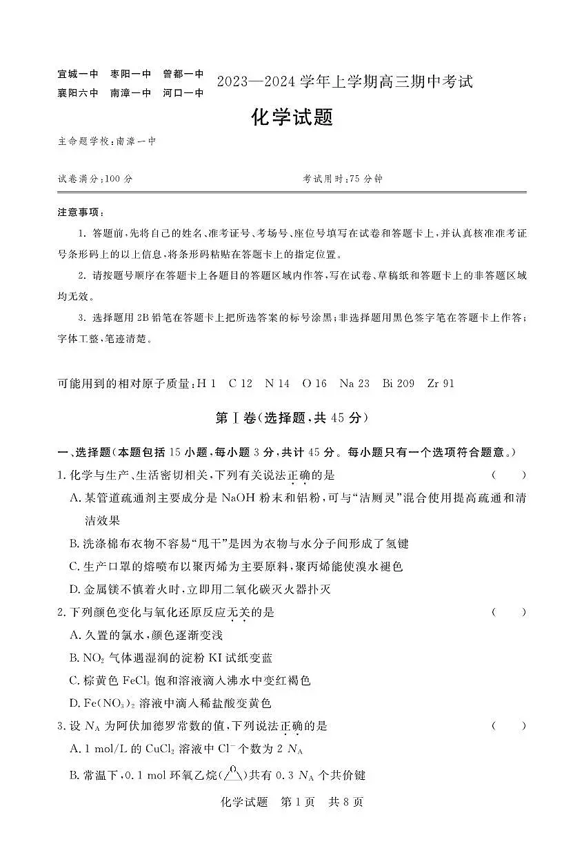 2024届湖北省六校高三上学期期中考试（11月）-化学试题（含答案）第1页