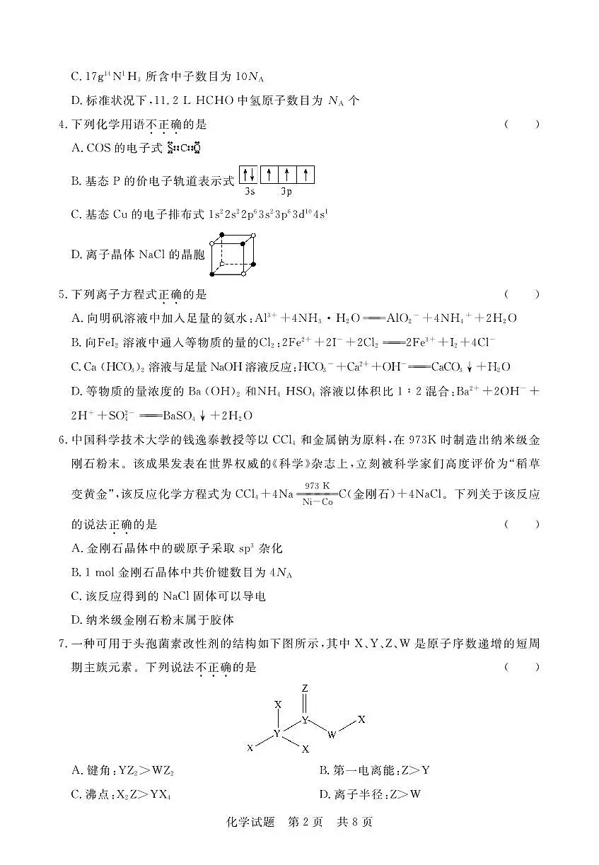 2024届湖北省六校高三上学期期中考试（11月）-化学试题（含答案）第2页