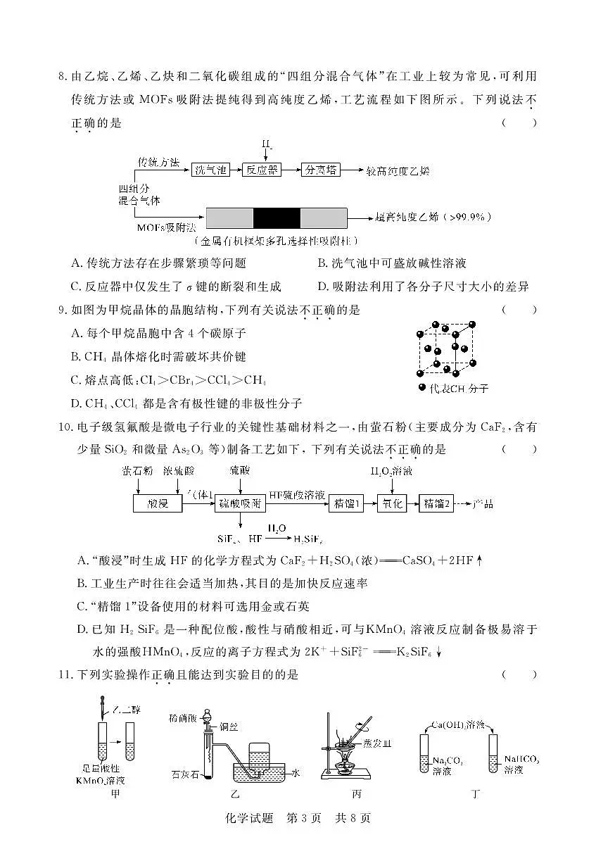 2024届湖北省六校高三上学期期中考试（11月）-化学试题（含答案）第3页
