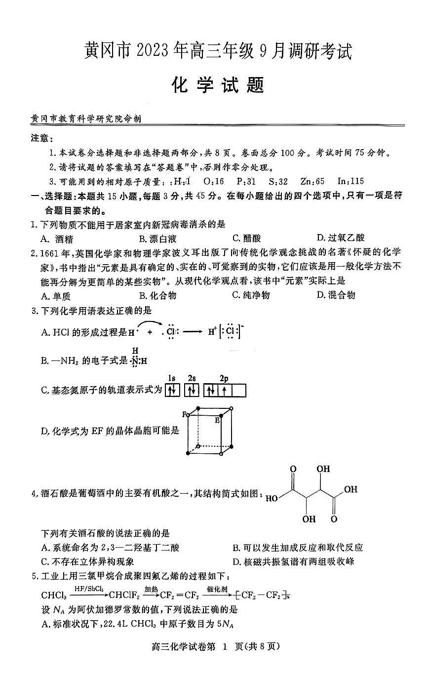 2024届湖北省黄冈市高三上学期9月调研考试-化学试题（含答案）第1页