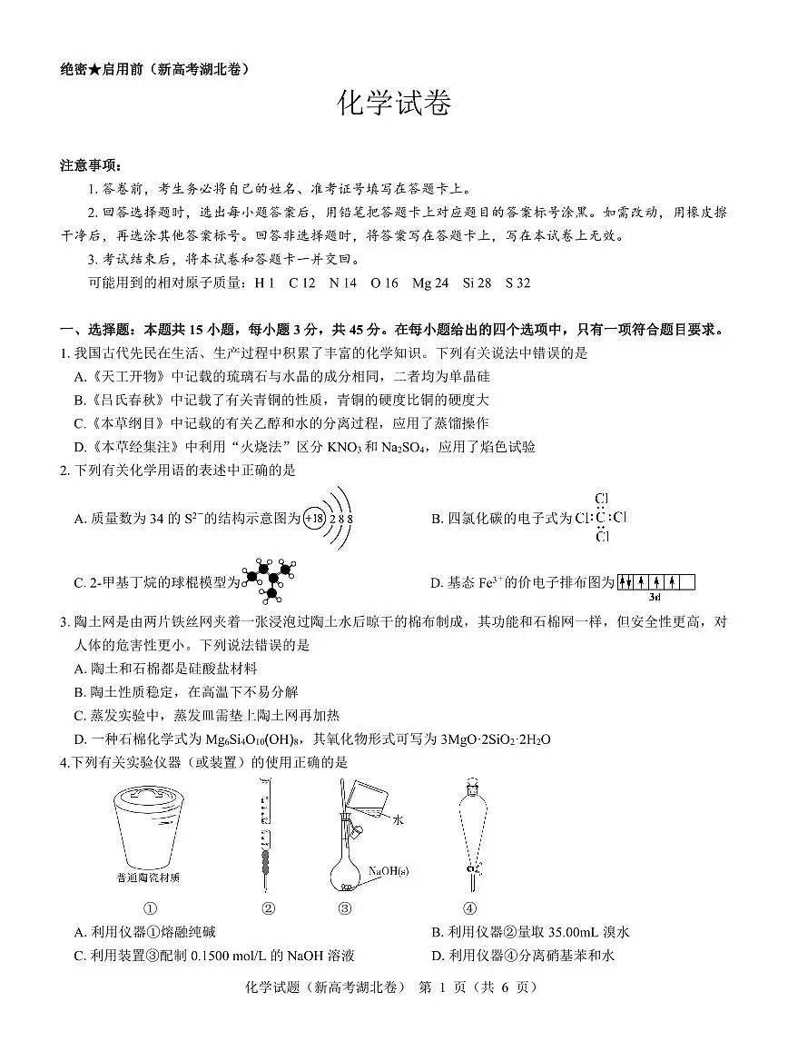 2024届湖北省名校联考高三上学期11月期中考试（11月）-化学试题（含答案）第1页